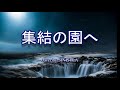 集結の園へ / 林原めぐみ 【CR新世紀エヴァンゲリオン 〜最後のシ者〜】 (cover by SINISTLA)