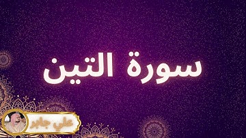 سورة التين مكررة القارئ علي جابر
