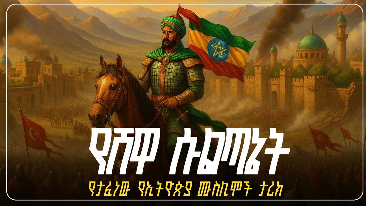 የሸዋ ሱልጣኔት || የታፈነው የኢትዮጵያ ሙስሊሞች ታሪክ  ||   @sualih.astatke 