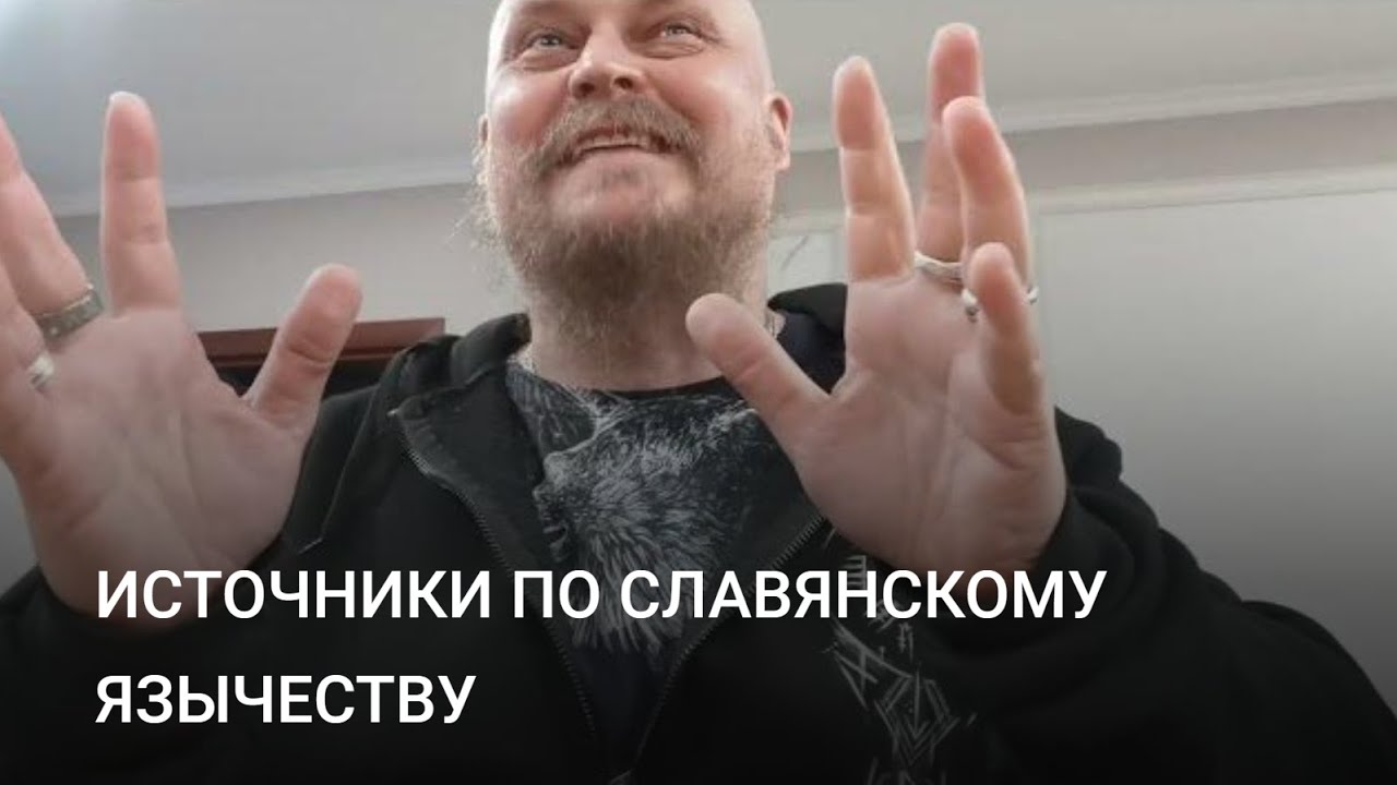 ИСТОЧНИКИ ПО СЛАВЯНСКОМУ ЯЗЫЧЕСТВУ - YouTube