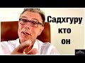 Садхгуру кто он: КАК ПРИНИМАТЬ РЕШЕНИЕ