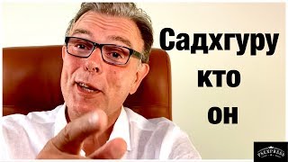 Садхгуру кто он: КАК ПРИНИМАТЬ РЕШЕНИЕ