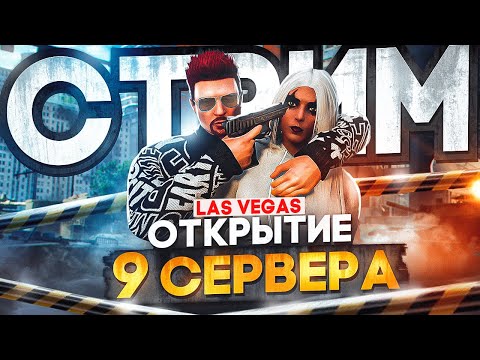 ЛОВИМ БИЗНЕС! СМОТРИМ ОТКРЫТИЕ 9го СЕРВЕРА LAS-VEGAS ГТА 5 РП - MAJESTIC RP GTA 5, ПРОМОКОД FLETCHER
