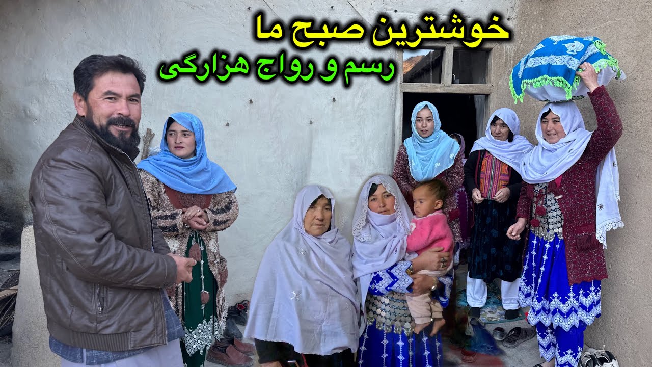 خوشترین صبح امروز ما 😍 رسم و رواج هزارگی ❤️