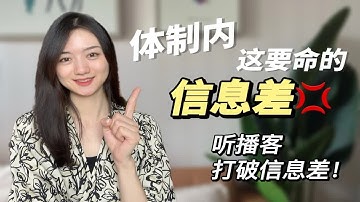 听播客·快速打破信息差！拉开同龄人的差距