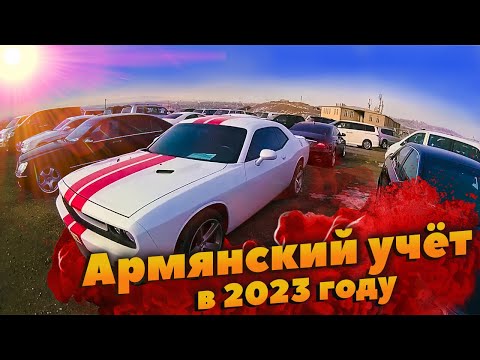 Авто на АРМЯНСКОМ учёте в 2023 году в РОССИИ - как ездить? Как поставить на УЧЁТ?