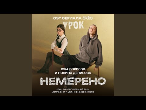 Regardez Немерено (OST сериала Okko «Урок») (Cover на оригинальный... sur YouTube