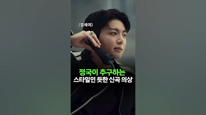 정국이 추구하는 스타일인 듯한 신곡 3D 의상 | BTS 정국 3D #jungkook