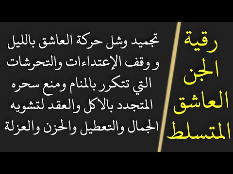 رقية قهر الجن العاشق و وقف الإعتداءات والتحرشات بالمنام ومنع سحره المتجدد لتشويه الجمال والتعطيل