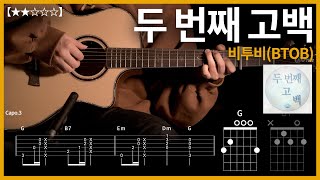473.비투비(BTOB) - 두 번째 고백 기타커버 【★★☆☆☆】 | Guitar tutorial |ギター 弾いてみた 【TAB譜】 하루한곡