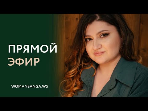 Энергетические защиты — Женская Санга — WomanSanga.ws