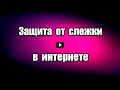 Защита от слежки в интернете. Безопасность в сети Disconnect