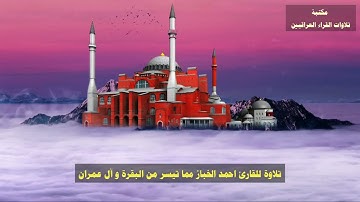 تلاوة للقارئ احمد الخباز رحمه الله تعالى مما تيسر من البقرة و آل عمران