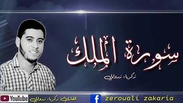 سورة الملك القارئ زكرياء زروالي