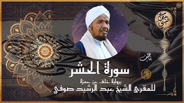 سورة الحشر برواية خلف عن حمزة للشيخ عبد الرشيد صوفي