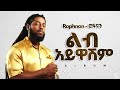 Rophnan ልብ አይዋሽም New Tigrigna Music 2026 Official Beat Rophnan ልብ አይዋሽም New Tigrigna Music 2026 Official Beat