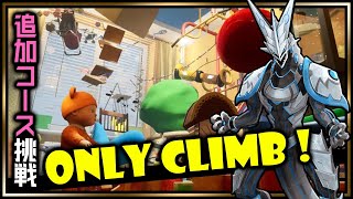 【 #OnlyClimb | Day12】アプデ追加コース「KIDS ROOM」を登る！てっぺん目指して走るのだ！機竜は高いところが好き #オンリークライム 実況 #VTuber