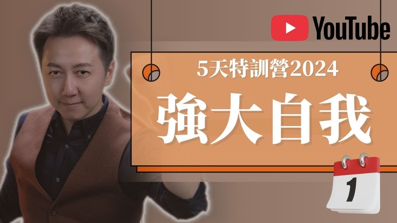 新年限时免费课程『五天特訓營2024』Day1 關注當下的自己，修復原生家庭的創傷！