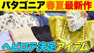 祝50周年！ 春のパタゴニアで見つけた新作シャツ、Tシャツ、バッグは全部傑作！【30代、40代、50代、メンズコーデ】