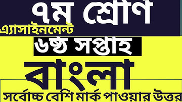 Class 7 Bangla Assignment 6th week || Bangla || ৭ম শ্রেণীর এ্যাসাইনমেন্ট|| বাংলা||৭ম শ্রেণি বাংলা