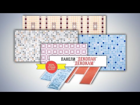 Панели "ДЕКОКАМ" и "ДЕКОПАН"