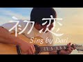 初恋を歌うダリがドギマギしててなんか可愛い
