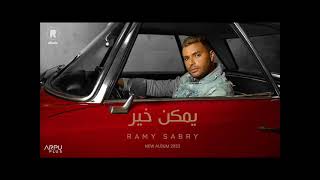 Ramy Sabry - Ymken Kher رامي صبري - يمكن خير بتوزيع جديد