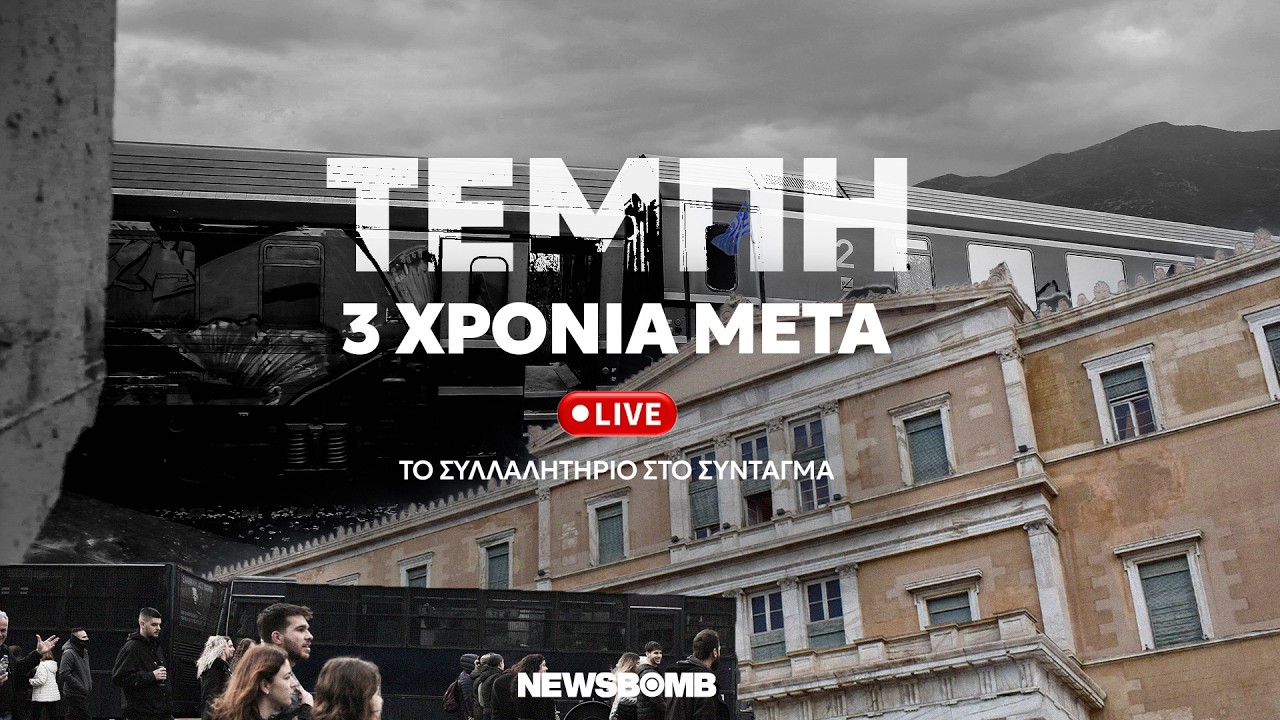 Τέμπη 3 χρόνια μετά: Live το συλλαλητήριο στο Σύνταγμα