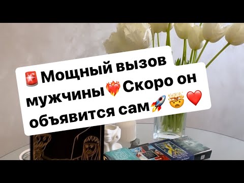 🚨Мощный вызов мужчины❤️‍🔥Он объявится сам🚀👌‼️ #таро #вызов