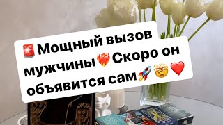 видео: 🚨Мощный вызов мужчины❤️🔥Он объявится сам🚀👌‼️ #таро #вызов картинка: 🚨Мощный вызов мужчины❤️🔥Он объявится сам🚀👌‼️ #таро #вызов