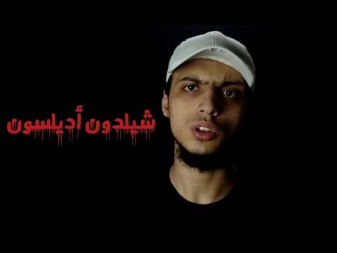 الرجل الذي يدعم الكيان الصهيوني شيلدون أديلسون