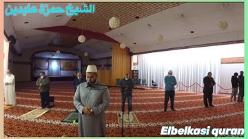 تلاوة من سورة الأعراف من صلاة العشاء مع الشيخ حمزة عابدين