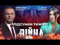 ⚡️ ПІДСУМКИ ТИЖНЯ війни з росією із Олександром БЛИЗНЮКОМ та Дашею ЩАСЛИВОЮ