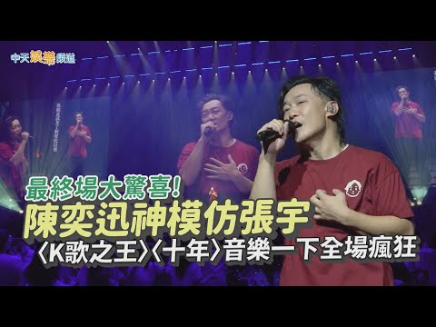 【撩星聞】最終場大驚喜!  陳奕迅神模仿張宇 〈K歌之王〉〈十年〉音樂一下全場瘋狂