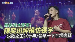 【撩星聞】最終場大驚喜!  陳奕迅神模仿張宇 〈K歌之王〉〈十年〉音樂一下全場瘋狂