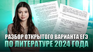 Разбор открытого варианта ЕГЭ по литературе 2024 года | ЛИТЕРАТУРА | 99 БАЛЛОВ