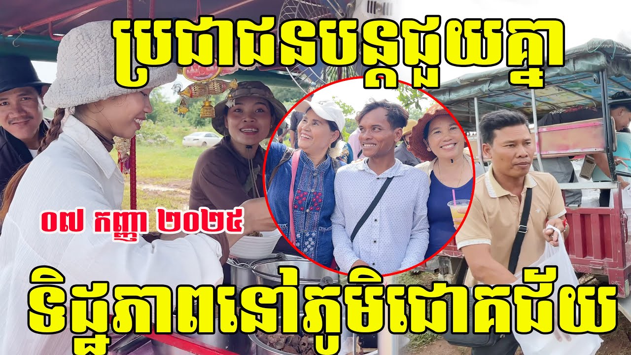 ៤ថ្ងៃហើយប្រជាពលរដ្ឋនៅតែបន្តជួយគ្នាឥតដាច់ | ទិដ្ឋភាពនៅភូមិជោគជ័យ ឃុំអូរបីជាន់