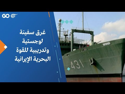 غرق سفينة لوجستية وتدريبية للقوة البحرية الإيرانية 