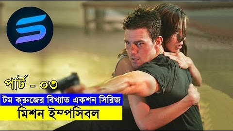 মিশন ইম্পসিবল - ০৩ | Random Video Channel