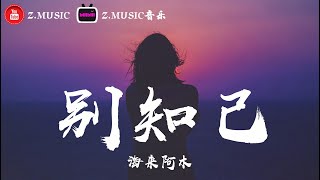 Video voorbeeld van "海來阿木-別知己 ♬《高音質 / 動態歌詞Lyrics》MV"