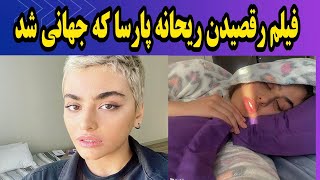 فیلم رقص برهنه ریحانه پارسا _ ریحانه پارسا برهنه شد | رقص ریحانه پارسا و مختاری | حواشی ریحانه پارسا