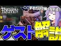 【forsaken】サポートには行くな！ゲストの使い方と性能を徹底解説！【見捨てられた】【Roblox/ロブロックス】
