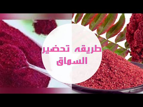 طريقة تحضير وحفظ السماق من الالف الى الياء | How to prepare sumac