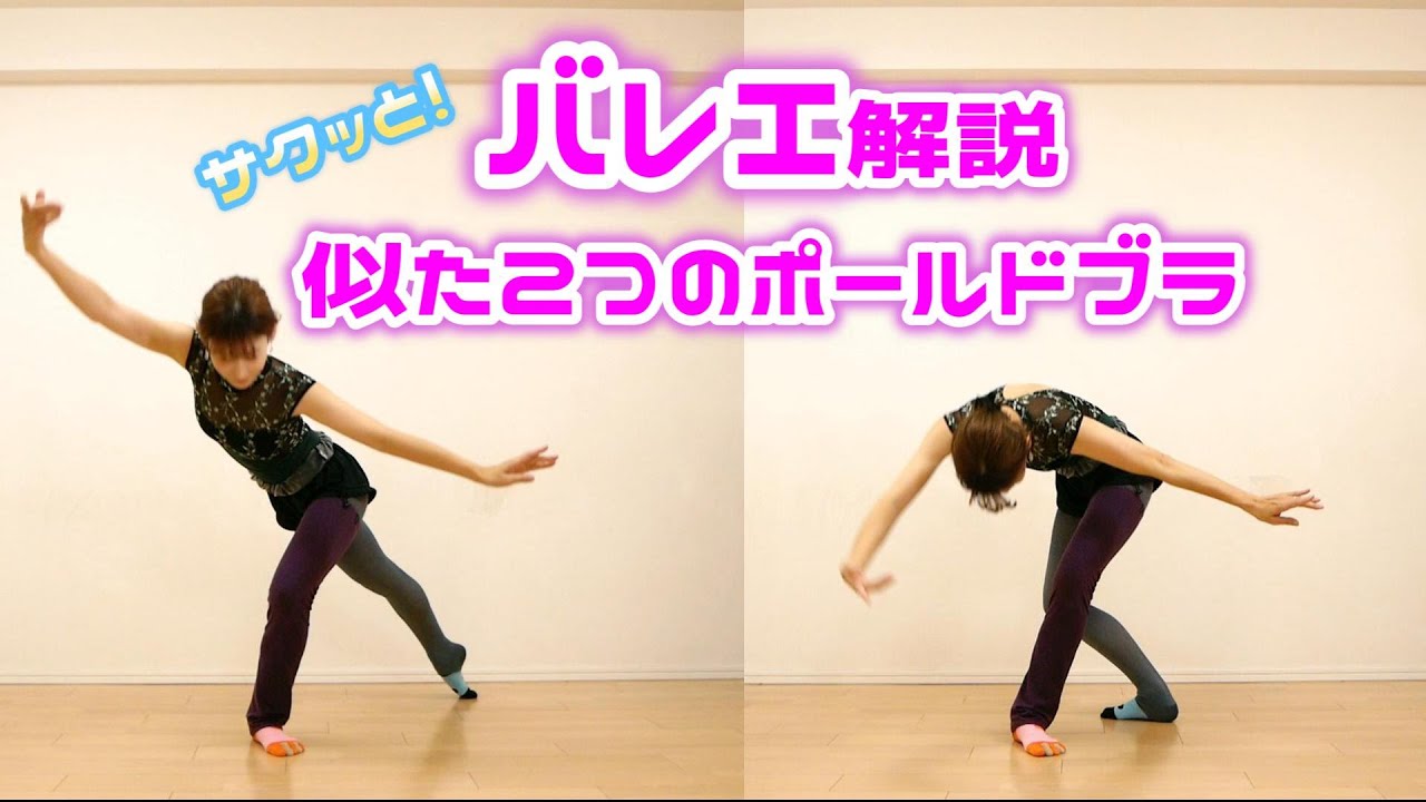 バレエのレッスンでよく出てくる【あのポールドブラ】サクッと解説☆彡