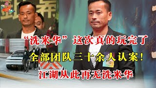 哒哒哒 “洗米华”这次真的玩完了，全部团队三十余人认案！江湖从此再无洗米华