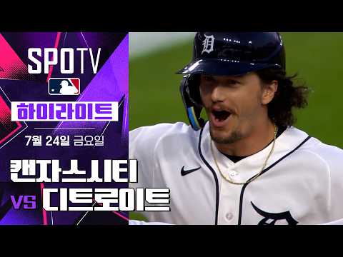 [MLB] 캔자스시티 vs <strong>디트로이트</strong>｜5분 하이라이트｜2026 MLB (07.24)