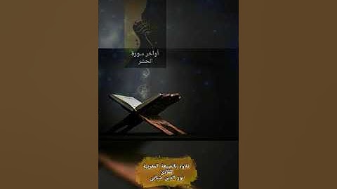 تلاوة ندية بالصيغة المغربية للأخ القارئ نور الدين شباني إمام مسجد الفردوس باليوسفية.