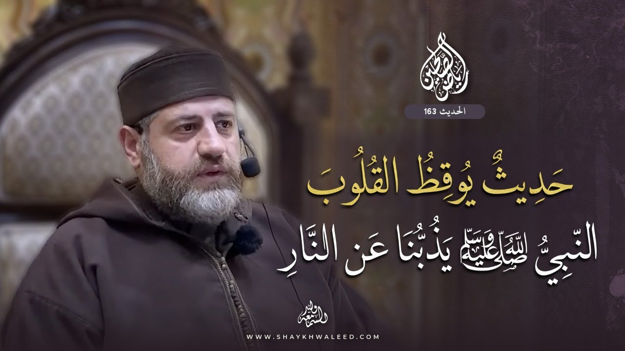 حديث يوقظ القلوب… نحوم حول النار والنبي ﷺ يذبّنا عنها