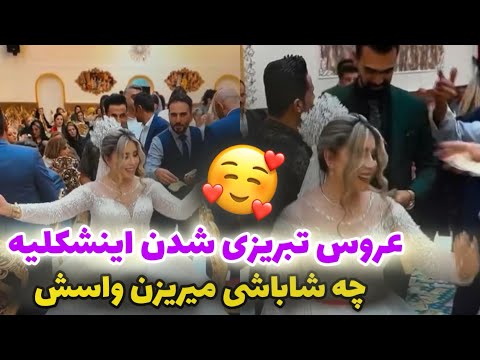مرداى فاميل اينطورى دور عروس تبريزى ميچرخن