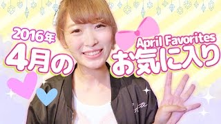 4月のお気に入り♡April Favorite 2016